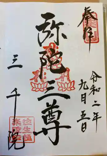 三千院門跡の御朱印