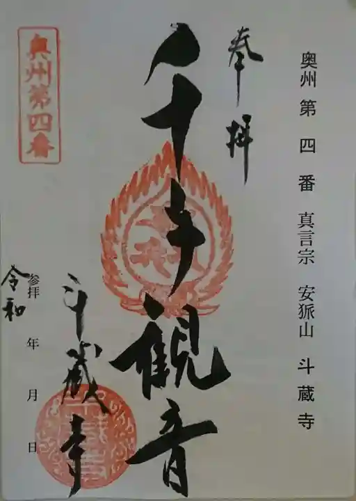 斗藏寺の御朱印