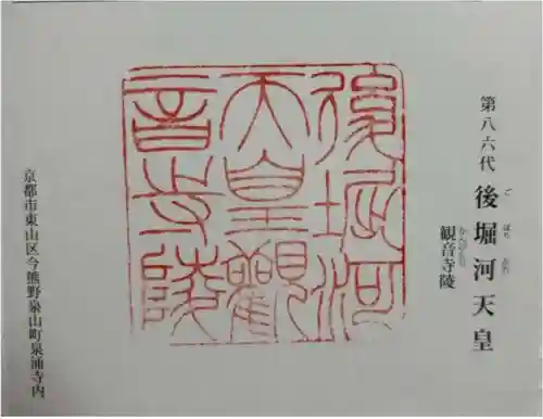 觀音寺 (後堀河天皇)陵の御朱印