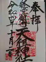 経堂天祖神社の御朱印