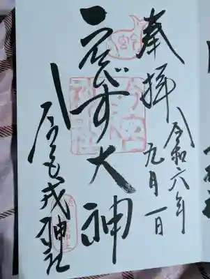 今宮戎神社の御朱印
