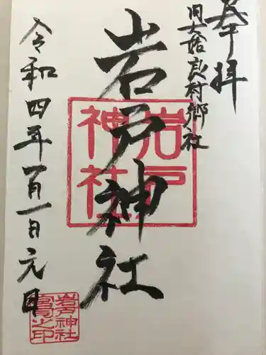 岩戸神社の御朱印