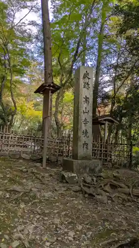 高山寺(京都府)