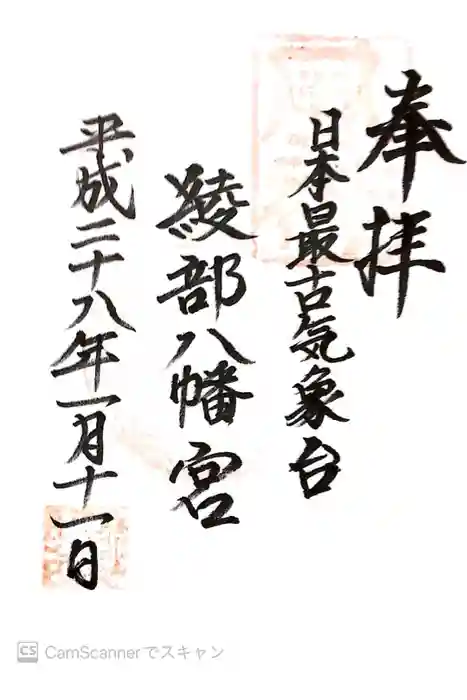 綾部八幡神社の御朱印