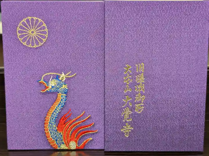 大覚寺(京都府)