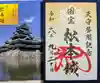 松本城守護神二十六夜社(長野県)