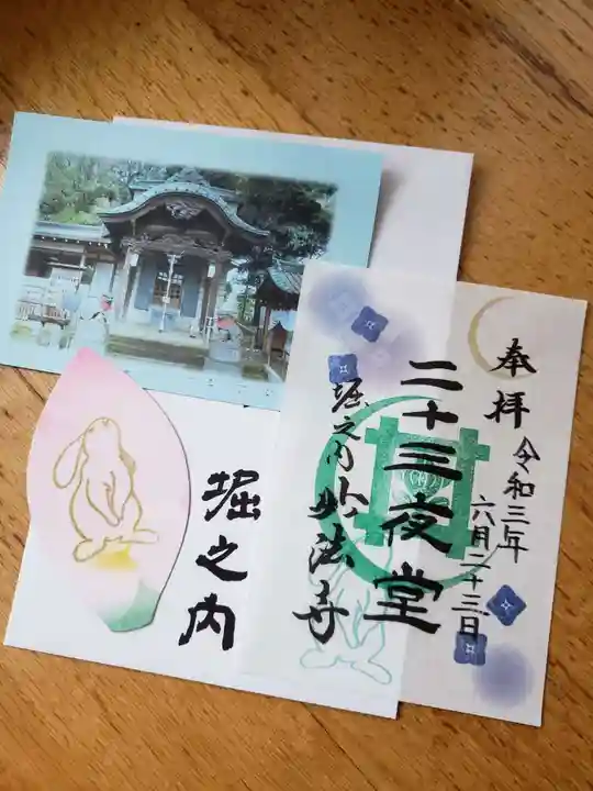 妙法寺の御朱印