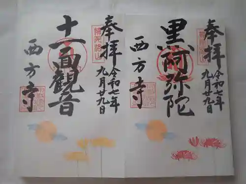 横浜　西方寺の御朱印