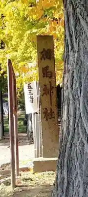 相馬神社のその他建物