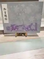 瑞玄寺の御朱印