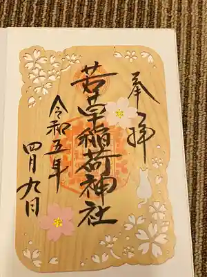 正一位 若草稲荷神社(宮城県)