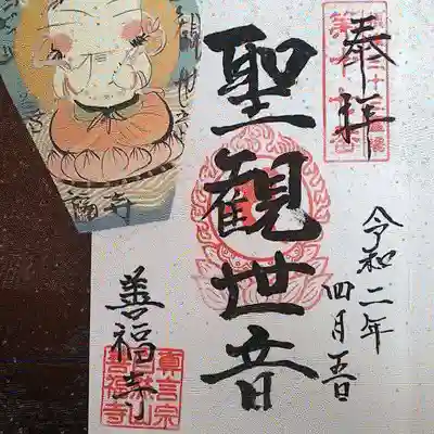 善福寺の御朱印