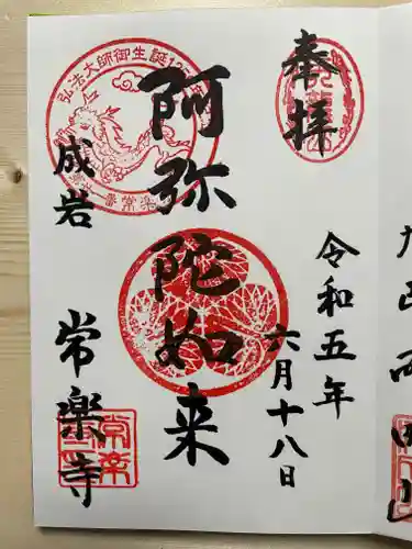 常楽寺の御朱印