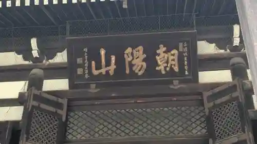 檀王法林寺（栴檀王院無上法林寺）(京都府)