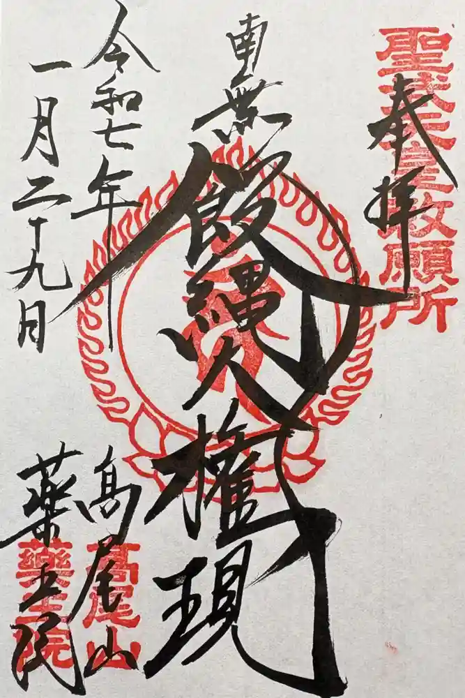 高尾山薬王院の御朱印