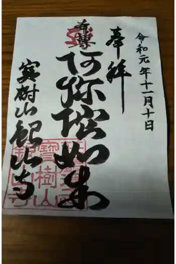 銀山寺の御朱印 2019年11月