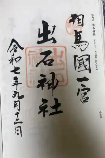 出石神社の御朱印 2025年09月