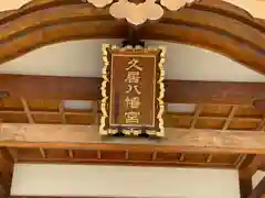 久居八幡宮（野邊野神社）の建物その他