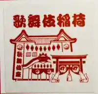 歌舞伎稲荷神社(東京都)