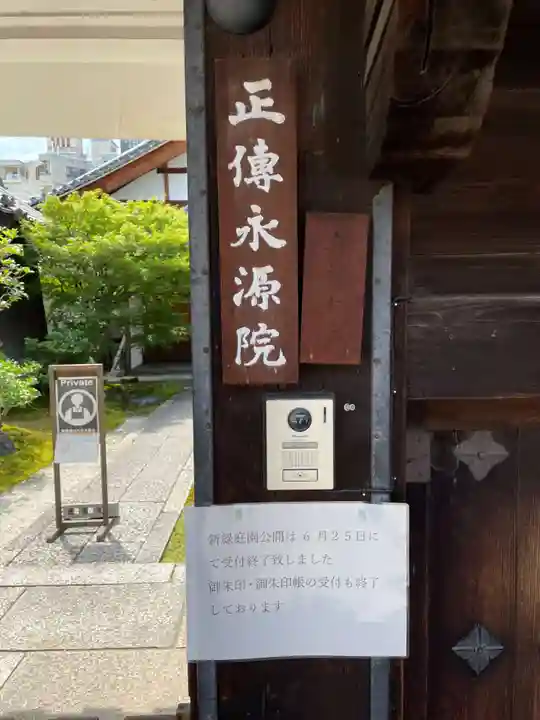 正傳(正伝)永源院(京都府)
