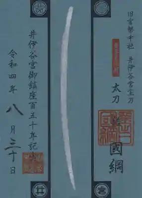 井伊谷宮御鎮座百五十年記念