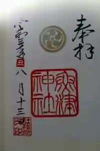 魚津神社の御朱印 2021年08月14日(土)投稿