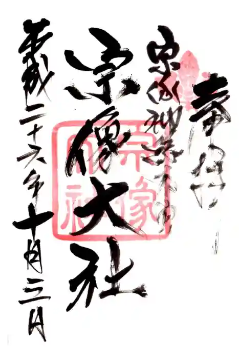 宗像大社の御朱印