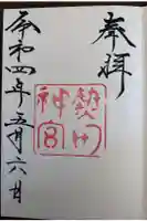 熱田神宮の御朱印
