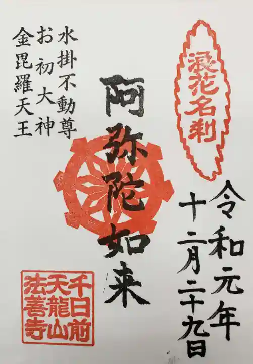 法善寺の御朱印