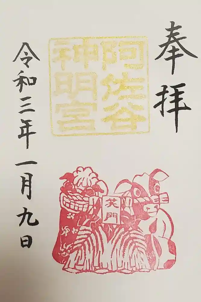 阿佐ヶ谷神明宮の御朱印