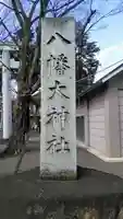 八幡大神社のその他建物