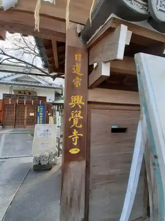 興覚寺の{uncategorized: "未分類", other: "その他", undefined: "問題あり", building: "その他建物", grave: "お墓", sacred_gate: "鳥居", guardian: "狛犬", statue: "像", buddha: "仏像", history: "歴史", nature: "自然", garden: "庭園", animal: "動物", pagoda: "塔", temizu: "手水舎", mountain_gate: "山門・神門", sanctuary: "本殿・本堂", subordinate: "末社・摂社", art: "芸術", scenery: "景色", jizo: "地蔵", ema: "絵馬", goshuin: "御朱印", omikuji: "おみくじ", items: "授与品その他", amulet: "お守り", goshuincho: "御朱印帳", eats: "食事", festival: "お祭り", votive_dance: "神楽", shichigosan: "七五三参", wedding: "結婚式", experience: "体験その他", initially: "初詣", around: "周辺", anti_infection: "感染症対策"}