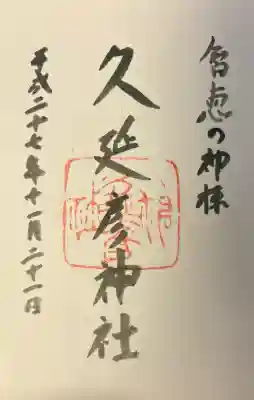 久延彦神社(奈良県)