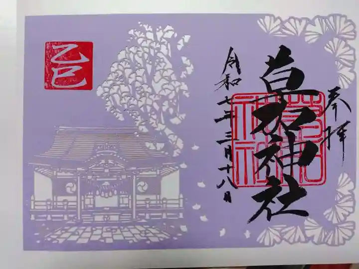 草加神社の御朱印