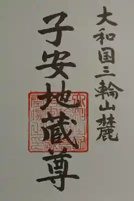 馬場本村地蔵堂の御朱印