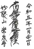 常泉寺の御朱印