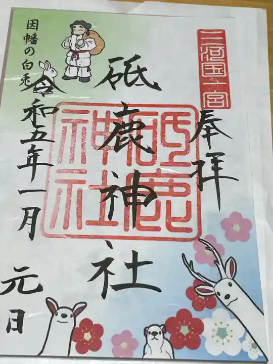 砥鹿神社(里宮)の御朱印