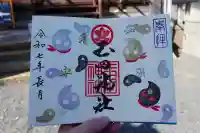 玉田神社の御朱印