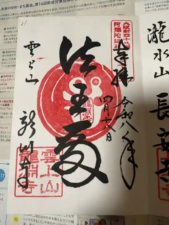 龍淵寺(龍渕寺)の御朱印