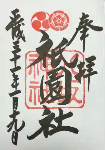 八坂神社(祇園さん)の御朱印