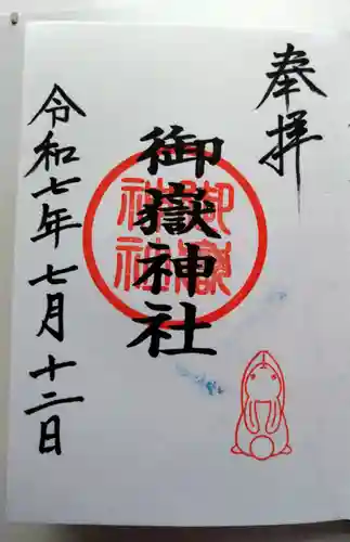 御嶽神社（山田天満宮境内社）の御朱印