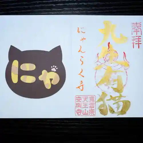 天王山 安楽寺(福井県)