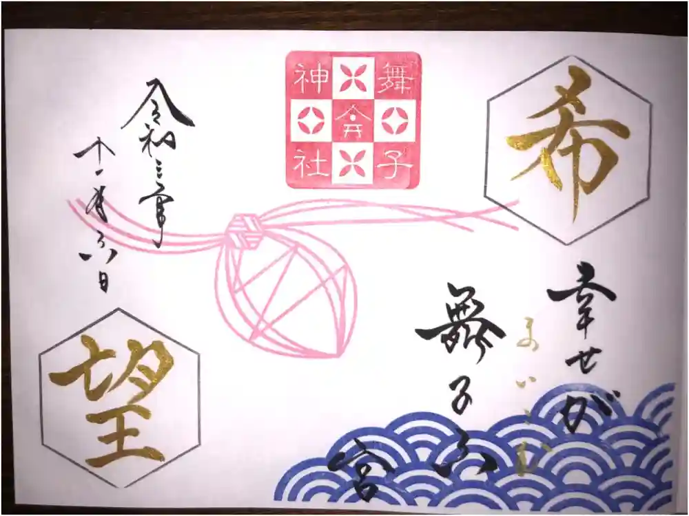 舞子六神社／まいこむの宮の御朱印