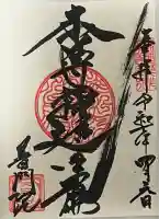 普門院の御朱印