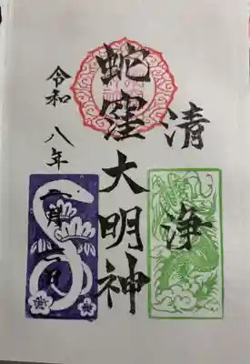 蛇窪神社の御朱印