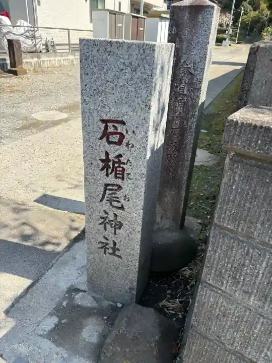 石楯尾神社の{uncategorized: "未分類", other: "その他", undefined: "問題あり", building: "その他建物", grave: "お墓", sacred_gate: "鳥居", guardian: "狛犬", statue: "像", buddha: "仏像", history: "歴史", nature: "自然", garden: "庭園", animal: "動物", pagoda: "塔", temizu: "手水舎", mountain_gate: "山門・神門", sanctuary: "本殿・本堂", subordinate: "末社・摂社", art: "芸術", scenery: "景色", jizo: "地蔵", ema: "絵馬", goshuin: "御朱印", omikuji: "おみくじ", items: "授与品その他", amulet: "お守り", goshuincho: "御朱印帳", eats: "食事", festival: "お祭り", votive_dance: "神楽", shichigosan: "七五三参", wedding: "結婚式", experience: "体験その他", initially: "初詣", around: "周辺", anti_infection: "感染症対策"}