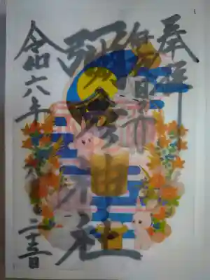 彌彦神社 (伊夜日子神社)の御朱印