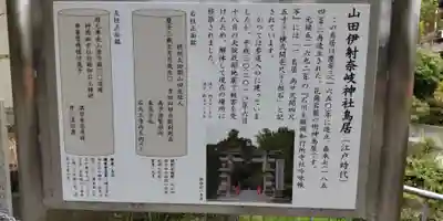 (山田)伊射奈岐神社(大阪府)