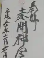 赤間神宮(山口県)