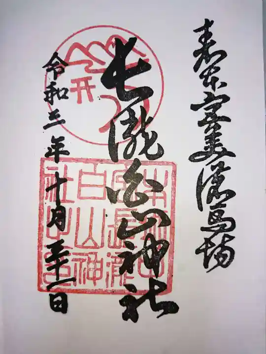 白山神社(長滝神社・白山長瀧神社・長滝白山神社)の御朱印